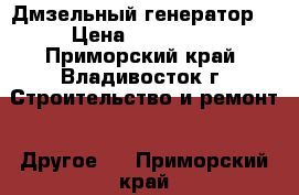 Дмзельный генератор  › Цена ­ 450 000 - Приморский край, Владивосток г. Строительство и ремонт » Другое   . Приморский край